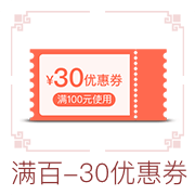 满百-30优惠券
