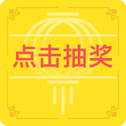 立即抽奖