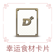 幸运食材卡片