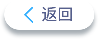 返回