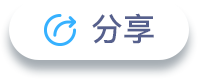 分享