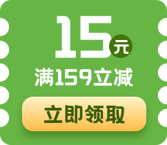 购满159立减10元 点击领取