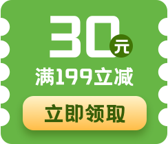 购满299立减30元 点击领取