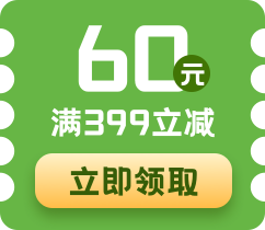 购满399立减50元 点击领取