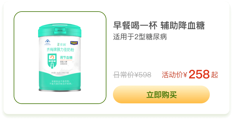 早餐喝一杯 辅助降血糖 适用于2型糖尿病 日常价¥598 活动价¥258起 立即购买