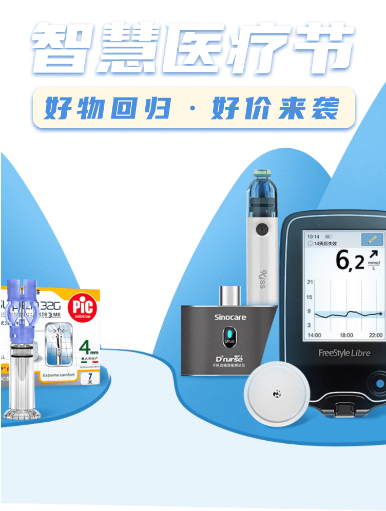 智慧医疗节 好物回归·好价来袭