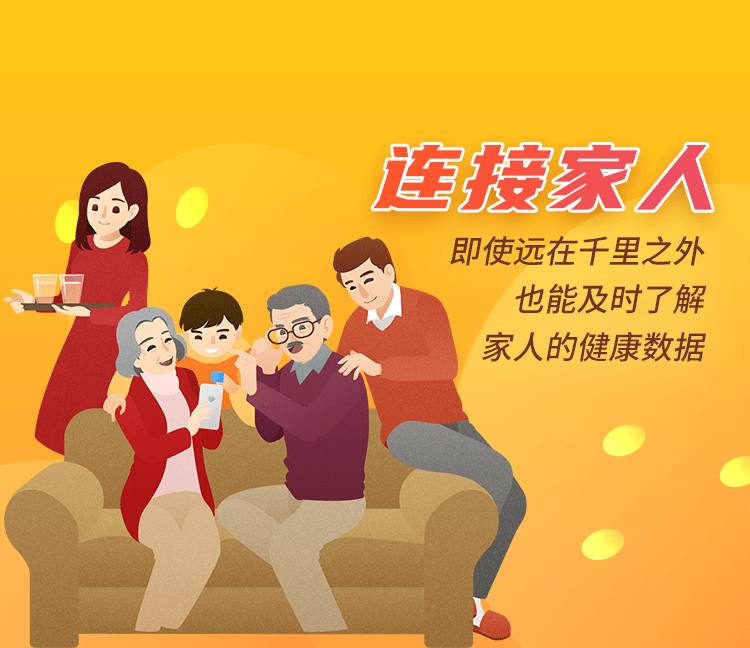 连接家人 即使远在千里之外也能及时了解家人的健康数据