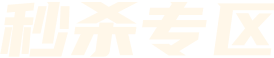 秒杀专区